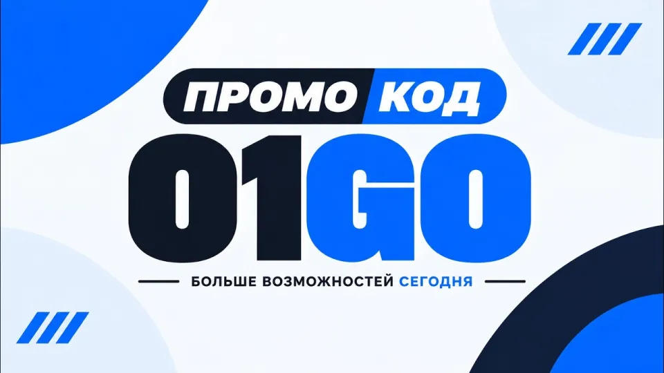 1win промокод: как использовать 01GO для бонусов и выгодных ставок