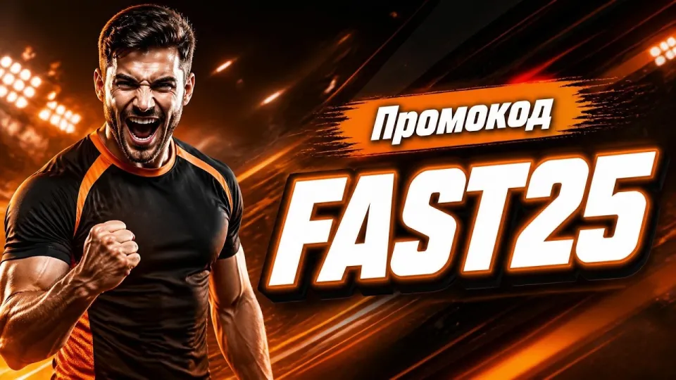Как использовать промокод Mostbet FAST25 для бонуса при регистрации