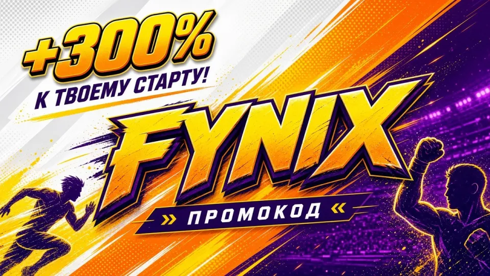 МЕЛБЕТ ПРОМОКОД - FYNIX +300%
